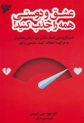 دانلود pdf کتاب عشق و دوستی همه را جذب کنید! دیوید جی لیبرمن