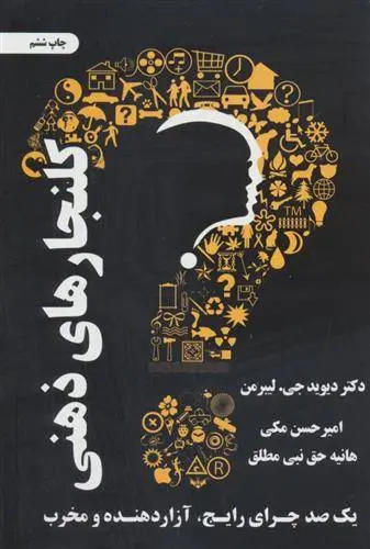 دانلود pdf کتاب کلنجارهای ذهنی دیوید جی لیبرمن