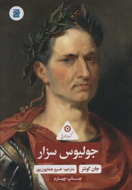 دانلود pdf کتاب جولیوس سزار جان گونتر
