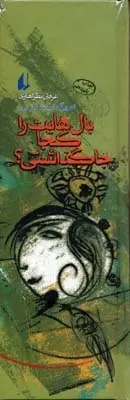 دانلود pdf کتاب بال هایت را کجا جا گذاشتی؟ عرفان نظرآهاری
