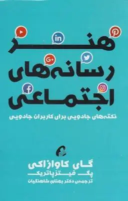 دانلود pdf کتاب هنر رسانه های اجتماعی گای کاوازاکی