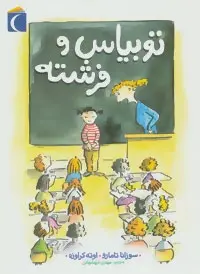 دانلود pdf کتاب توبیاس و فرشته سوزانا تامارو