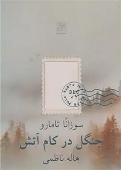 دانلود pdf کتاب جنگل در کام آتش سوزانا تامارو