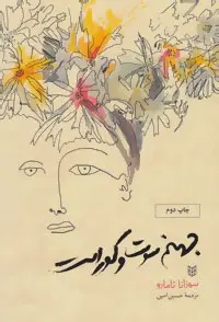 دانلود pdf کتاب جهنم سوت و کور است سوزانا تامارو