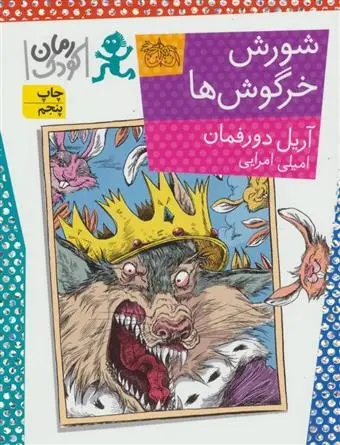 دانلود pdf کتاب شورش خرگوش ها آریل دورفمن