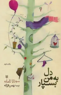 دانلود pdf کتاب دل به من بسپار سوزانا تامارو