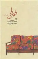 دانلود pdf کتاب طوطی سوزانا تامارو