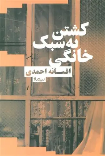 دانلود pdf کتاب کشتن به سبک خانگی افسانه احمدی