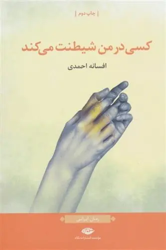 دانلود pdf کتاب کسی در من شیطنت می کند افسانه احمدی