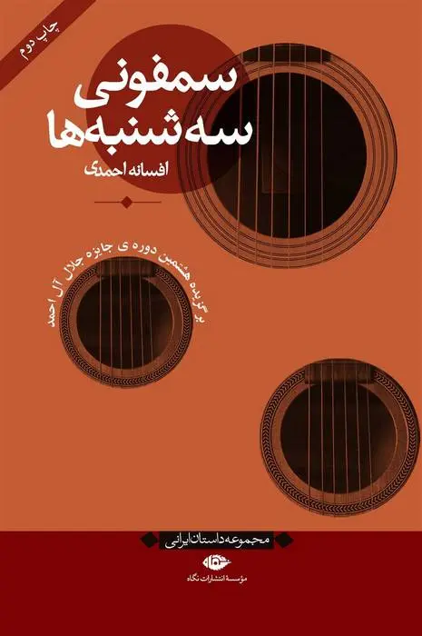 دانلود pdf کتاب سمفونی سه شنبه ها افسانه احمدی