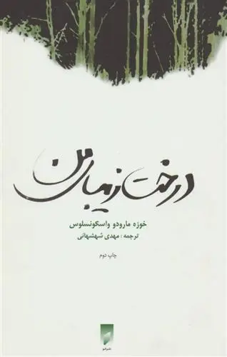 دانلود pdf کتاب درخت زیبای من خوزه مارودو واسکونسلوس