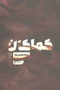 دانلود pdf کتاب کماکان دجله دهیمی نژاد