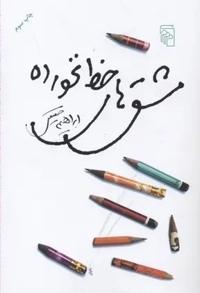 دانلود pdf کتاب مشق های خط نخورده ابراهیم حقیقی