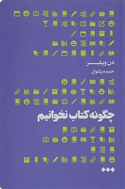 دانلود pdf کتاب چگونه نخوانیم دن ویلبر