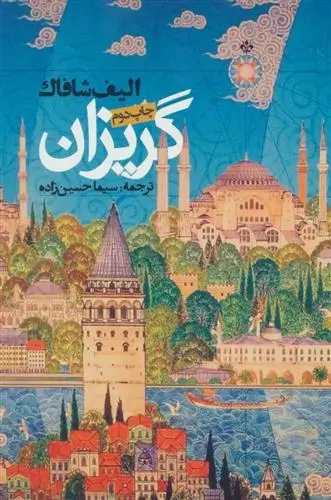 دانلود pdf کتاب گریزان الیف شافاک