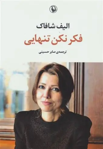 دانلود pdf کتاب فکر نکن تنهایی الیف شافاک