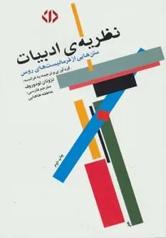 دانلود pdf کتاب نظریه ی ادبیات تزوتان تودوروف