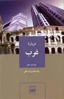 دانلود pdf کتاب درباره غرب رضا داوری اردکانی