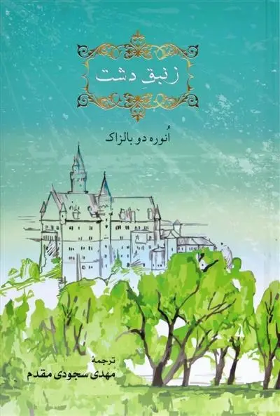 دانلود pdf کتاب زنبق دشت اونوره دو بالزاک