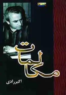 دانلود pdf کتاب مکالمات اکبر رادی
