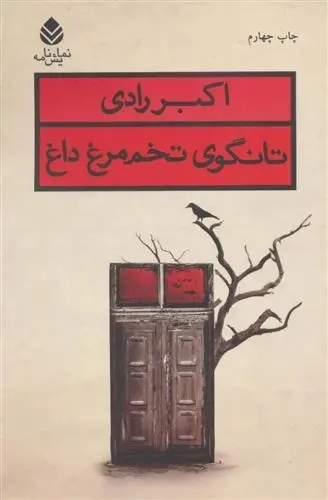 دانلود pdf کتاب تانگوی تخم مرغ داغ اکبر رادی