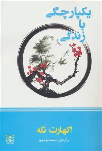 دانلود pdf کتاب یکپارچگی با زندگی اکهارت تله