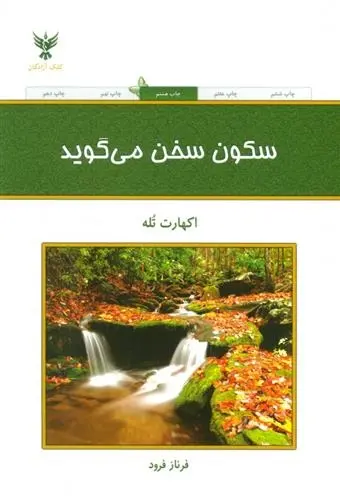 دانلود pdf کتاب سکون سخن می گوید اکهارت تله