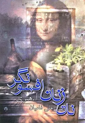 دانلود pdf کتاب نان زنان افسونگر ا هنری