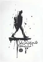 دانلود pdf کتاب قدم زدن در بابل عباس صفاری