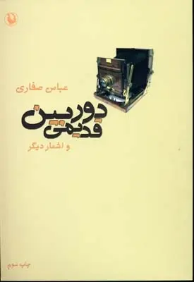 دانلود pdf کتاب دوربین قدیمی و اشعار دیگر عباس صفاری