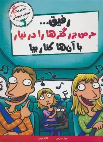 دانلود pdf کتاب رفیق...حرص بزرگترها را درنیار با آن ها کنار بیا اریک براون