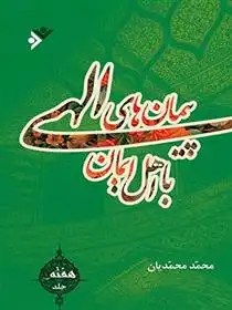 دانلود pdf کتاب پیمان های الهی با اهل ایمان (جلد7) محمد محمدیان