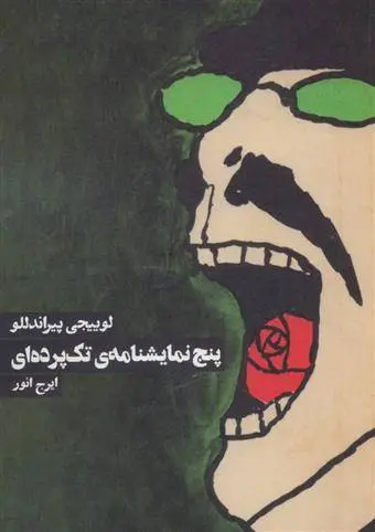 دانلود pdf کتاب پنج نمایشنامه ی تک پرده ای لوئیجی پیراندلو