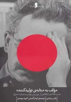 دانلود pdf کتاب مولف به مثابه ی تولیدکننده والتر بنیامین