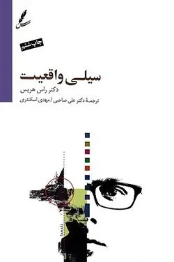 دانلود pdf کتاب سیلی واقعیت راس هریس