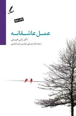 دانلود pdf کتاب عمل عاشقانه راس هریس