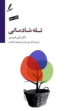 دانلود pdf کتاب تله شادمانی راس هریس