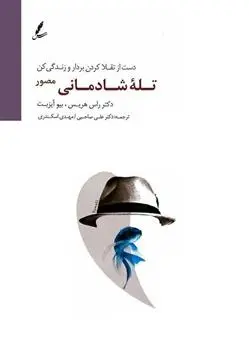 دانلود pdf کتاب تله شادمانی (مصور) راس هریس