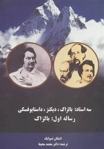 دانلود pdf کتاب سه استاد (رساله اول:بالزاک) اشتفن تسوایک