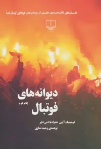 دانلود pdf کتاب دیوانه های فوتبال دومینیک آتون