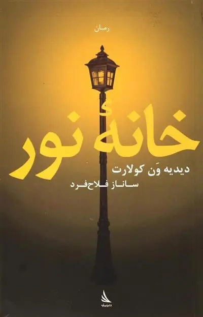 دانلود pdf کتاب خانه نور دیدیه ون کولارت