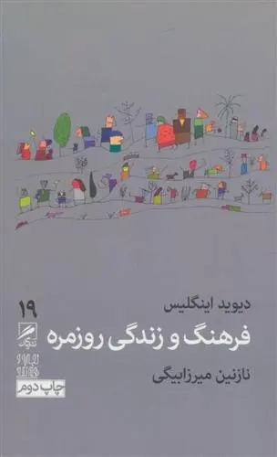 دانلود pdf کتاب فرهنگ و زندگی روزمره دیوید اینگلیس