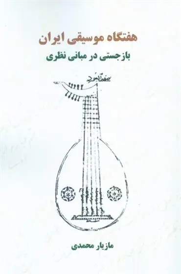 دانلود pdf کتاب هفتگاه موسیقی ایران مازیار محمدی