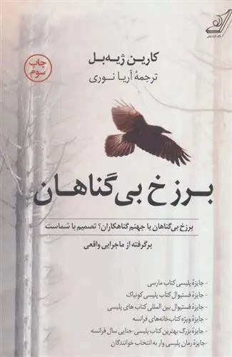 دانلود pdf کتاب برزخ بی گناهان کارین ژیه بل