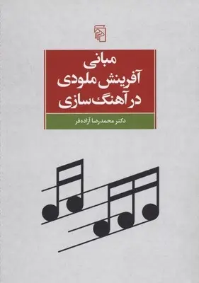 دانلود pdf کتاب مبانی آفرینش ملودی در آهنگ سازی محمدرضا آزاده فر