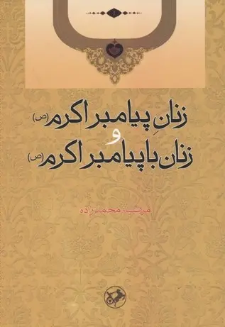دانلود pdf کتاب زنان پیامبر اکرم (ص) و زنان با پیامبر اکرم (ص) مرضیه محمدزاده