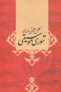 دانلود pdf کتاب تئوری موسیقی علینقی وزیری