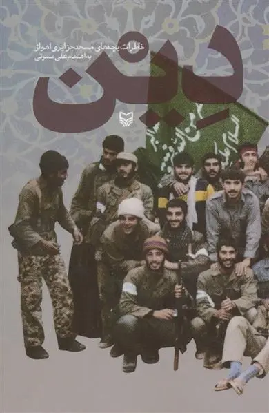 دانلود pdf کتاب دین علیرضا مسرتی