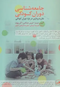 دانلود pdf کتاب جامعه شناسی دوران کودکی آلیسون جیمز