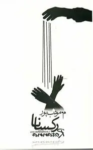 دانلود pdf کتاب رکسانا م مودب پور